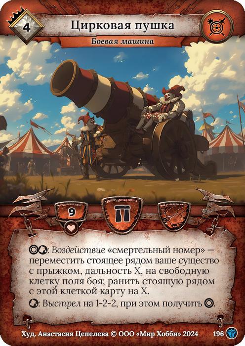 Цирковая пушка